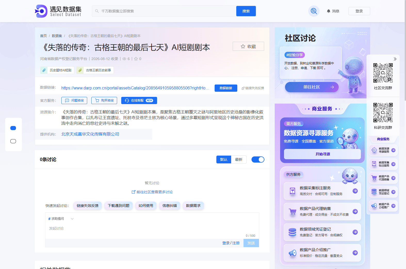 《失落的传奇：古格王朝的最后七天》AI短剧剧本完成河南数据产权登记 文化数据要素流通再添新样本