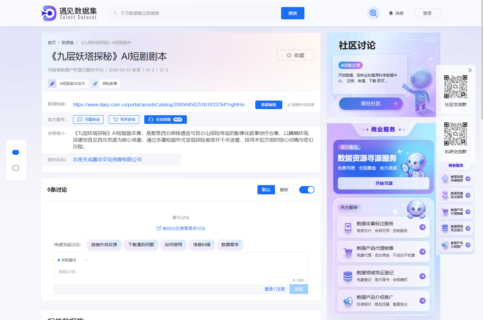 《九层妖塔探秘》探险题材AI短剧剧本完成河南省数据产权登记 文娱数据要素流通再添实践样本