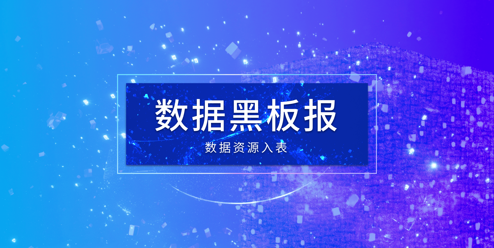 河钢股份有限公司在财报中披露数据资源完成入表